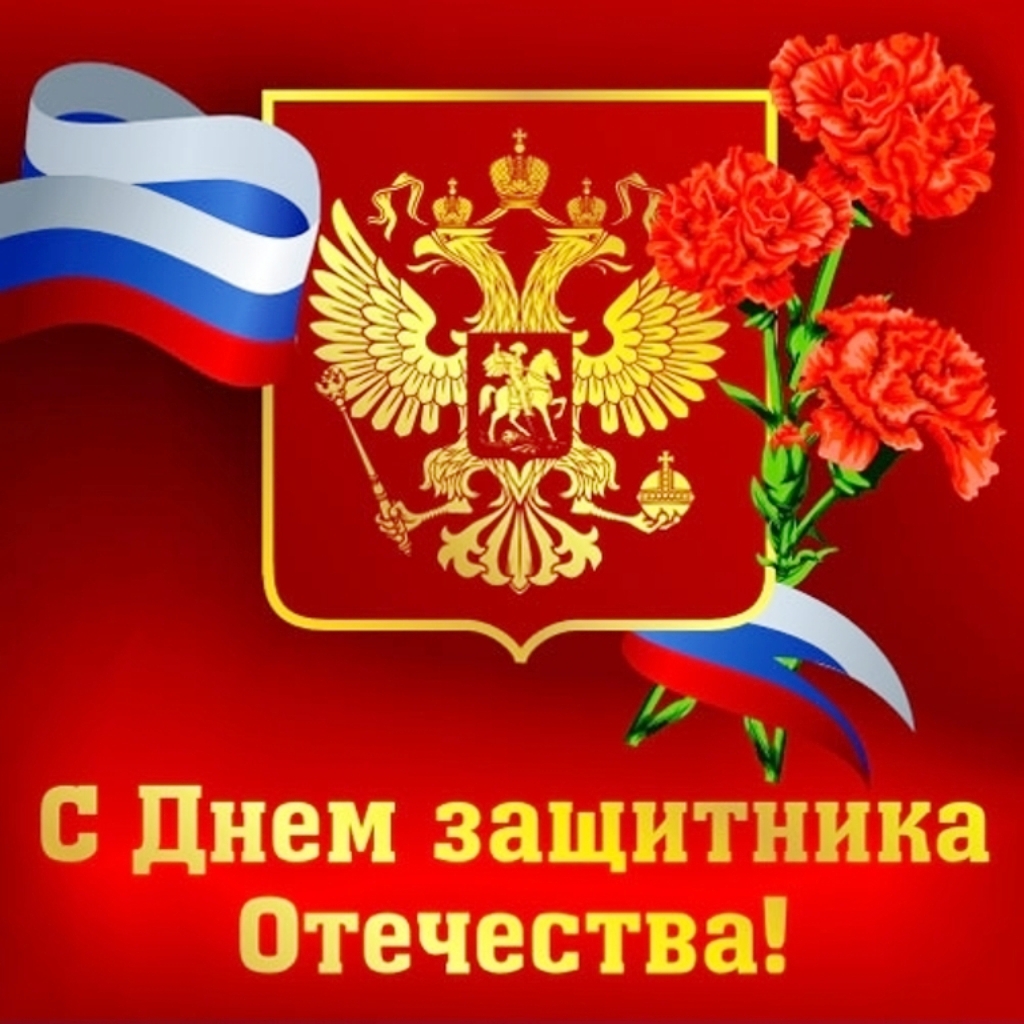 Поздравляем с Днем защитника Отечества!